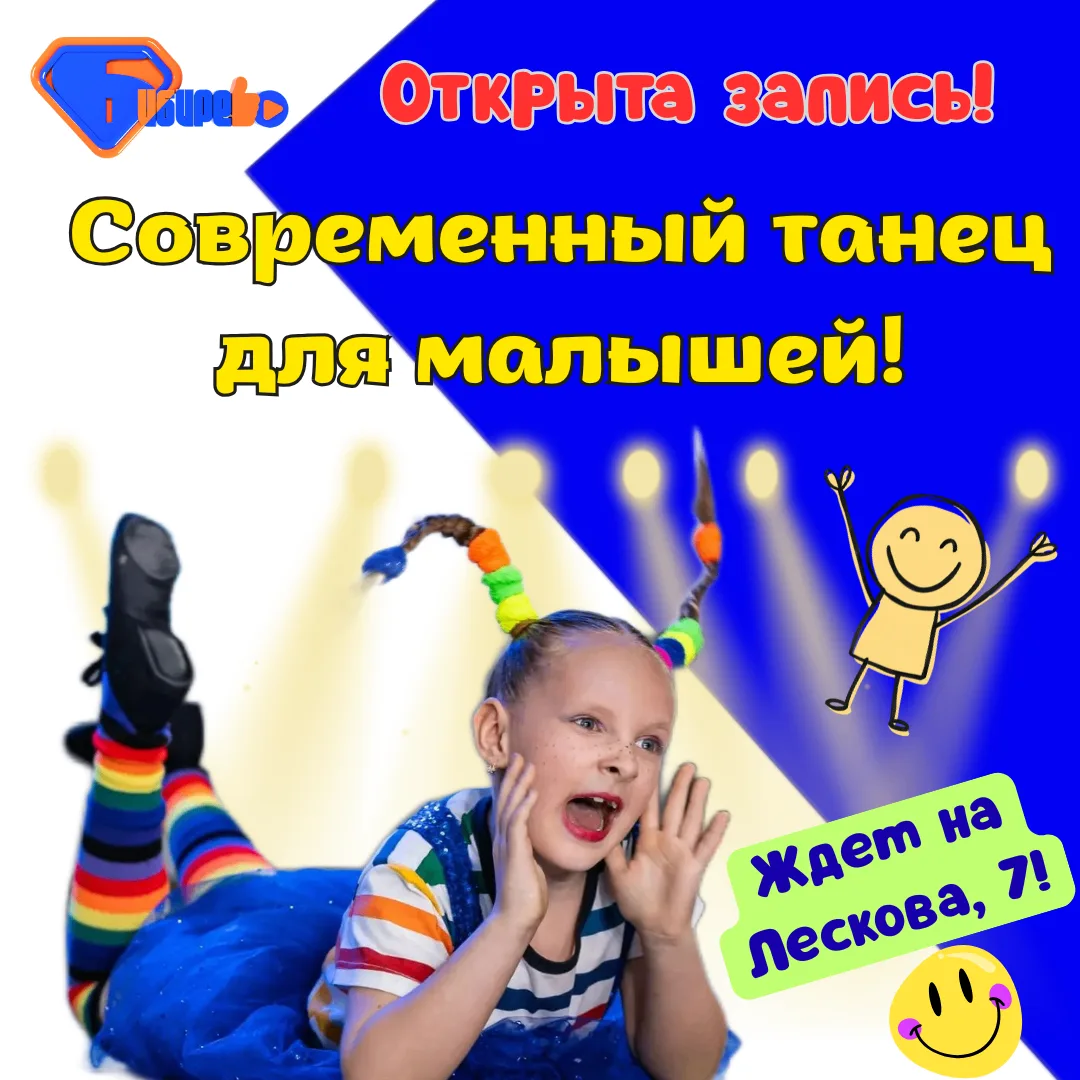 😍 Внимание! Открыт набор в объединение "Современный танец для малышей"!