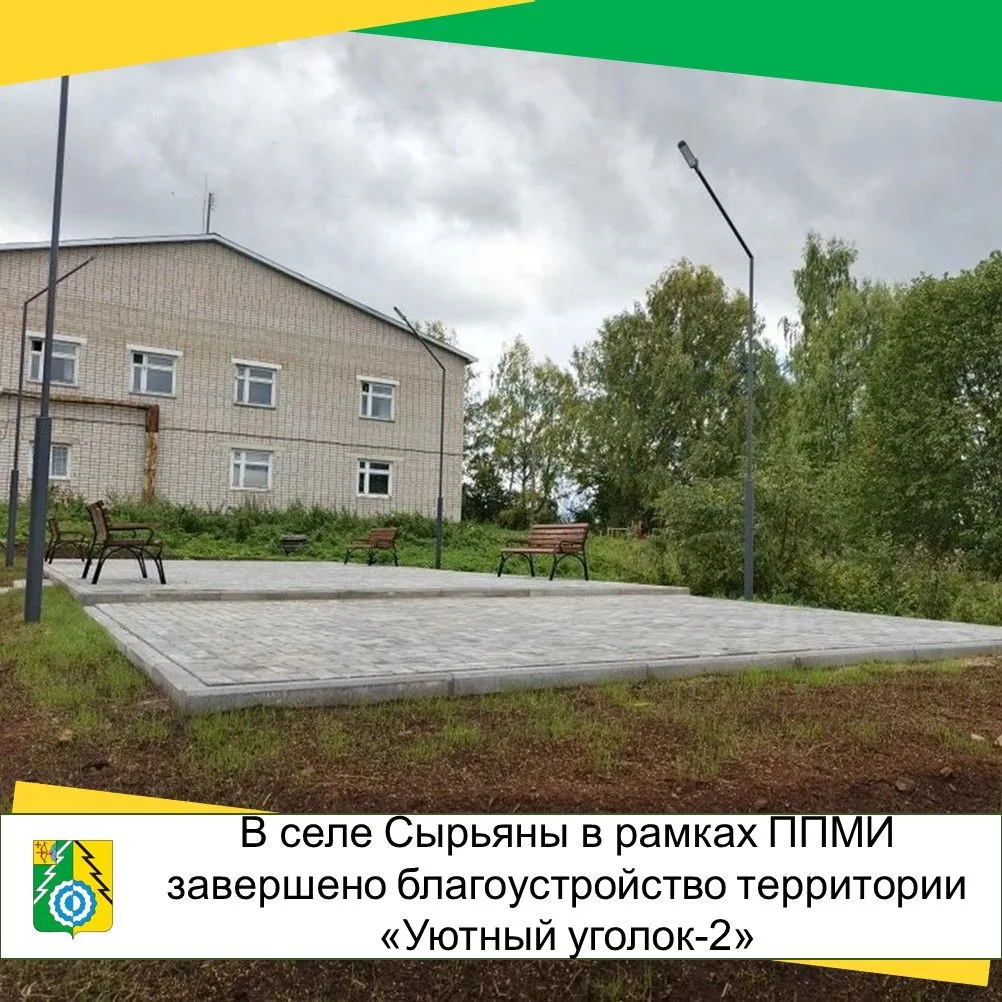 ✅В селе Сырьяны завершено благоустройство территории «Уютный уголок‑2» в рамках Програм...