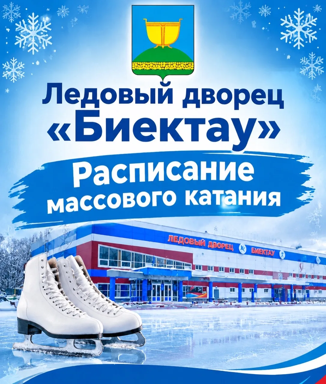 ❄️ Ледовый дворец «Биектау» возобновляет массовые катания