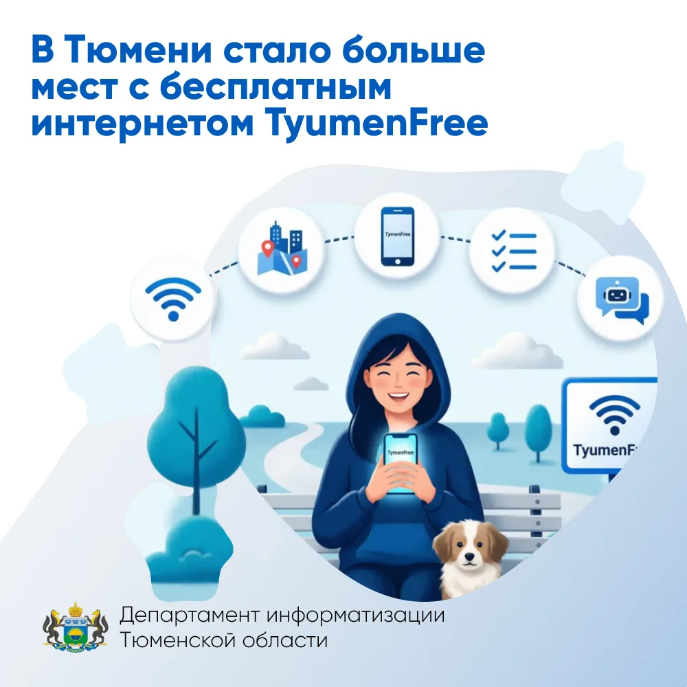 В Тюмени стало больше мест с бесплатным интернетом TyumenFree