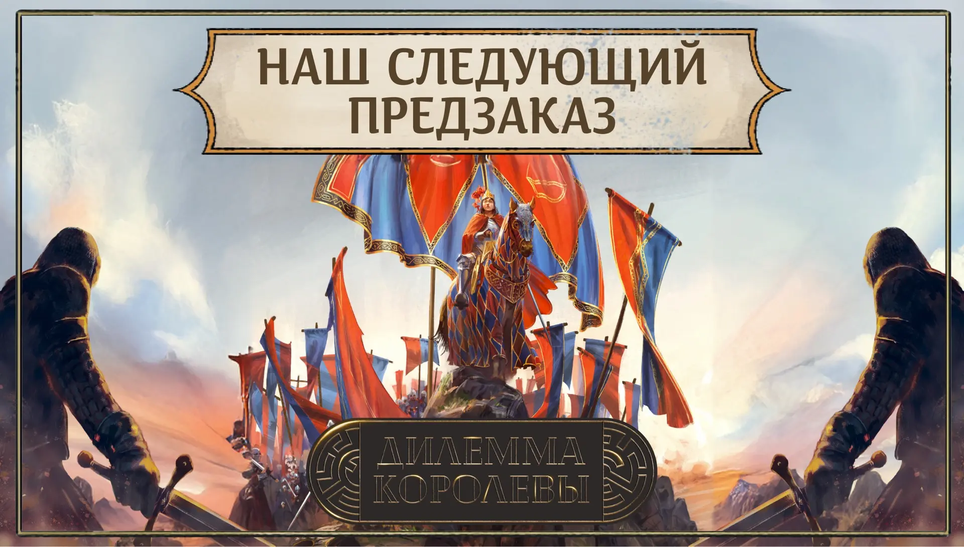 Наш следующий предзаказ — настольная игра «Дилемма королевы» (The Queen’s Dilemma).

Король мёртв. Г