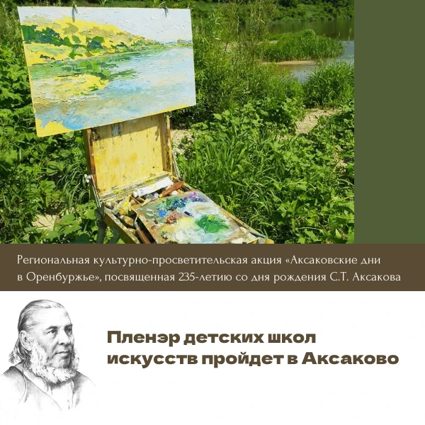 Юные художники приглашаются на пленэр в Музей-заповедник С.Т.Аксакова