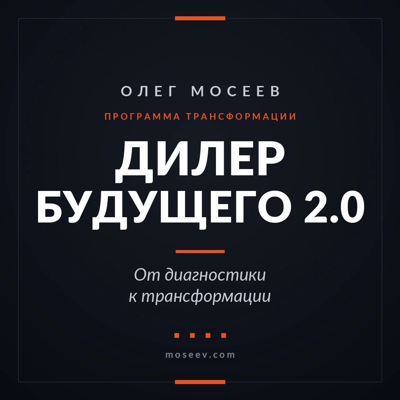 Через 5 лет половина сегодняшних дилеров будет работать по чужим правилам. Вторая полов...