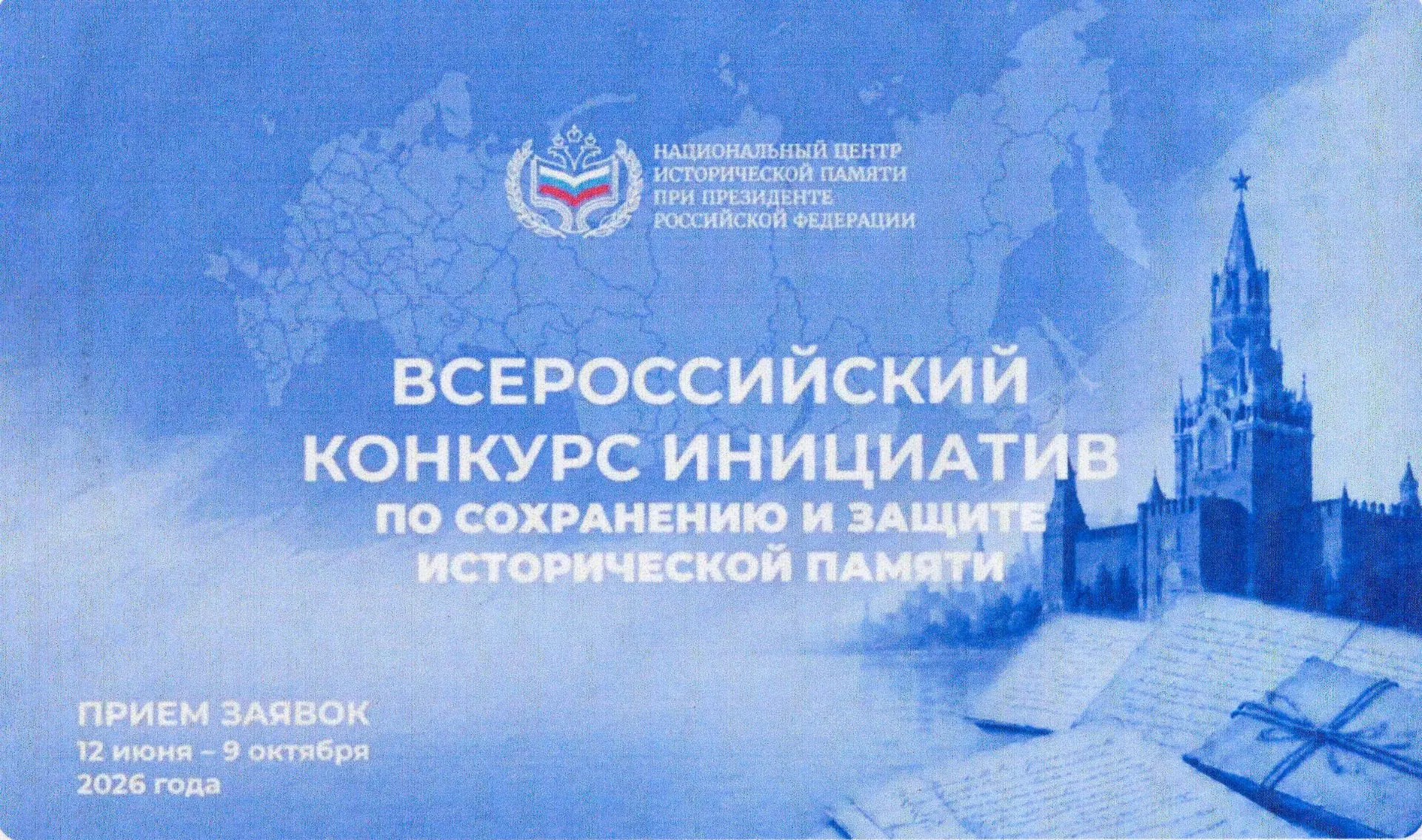 Всероссийский конкурс инициатив по сохранению и защите исторической памяти проводится в рамках реали