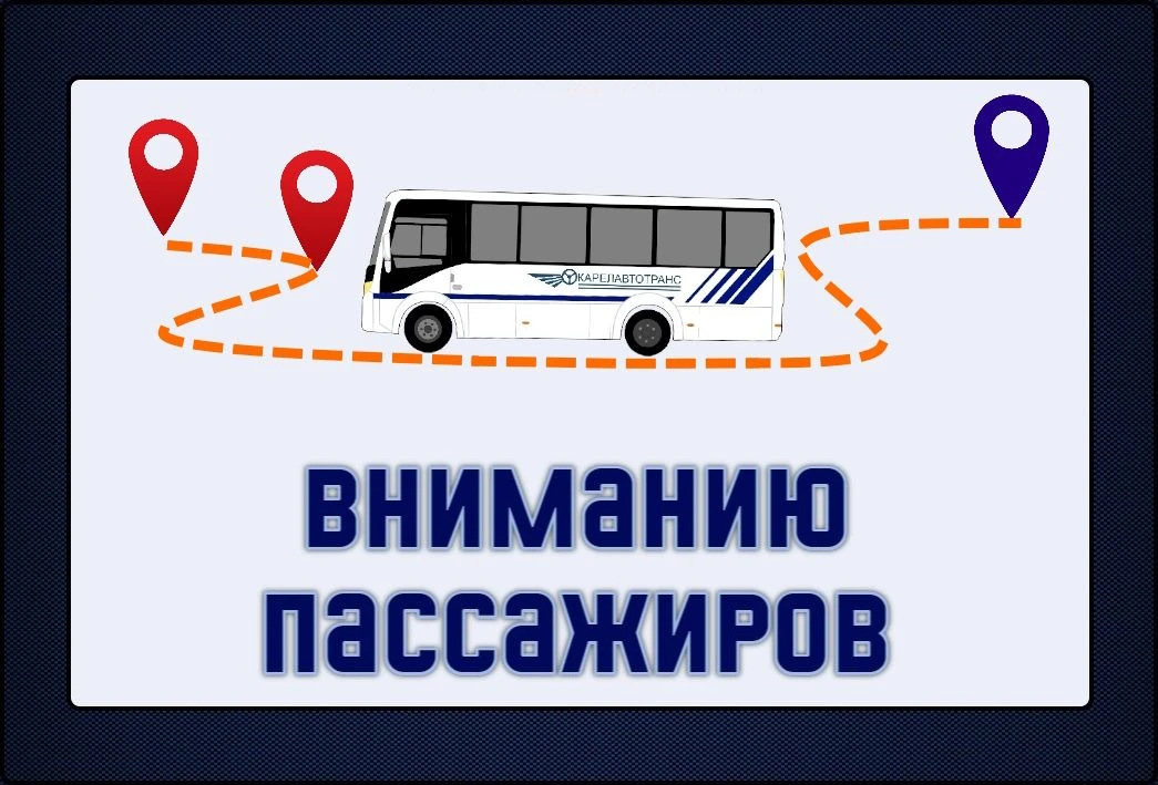 ВНИМАНИЮ ПАССАЖИРОВ!