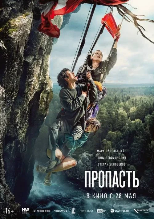 Пропасть (2026)