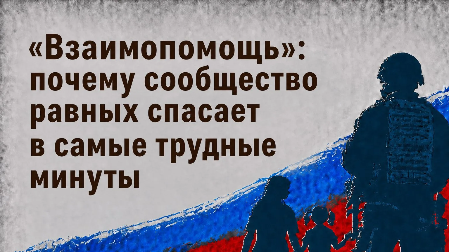 📌«Взаимопомощь»: почему сообщество равных спасает в самые трудные минуты

🔹Когда человек сталкивае