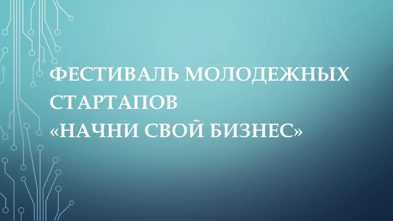 Студенты университета приняли участие в Фестивале молодежных стартапов «Начни свой бизнес»