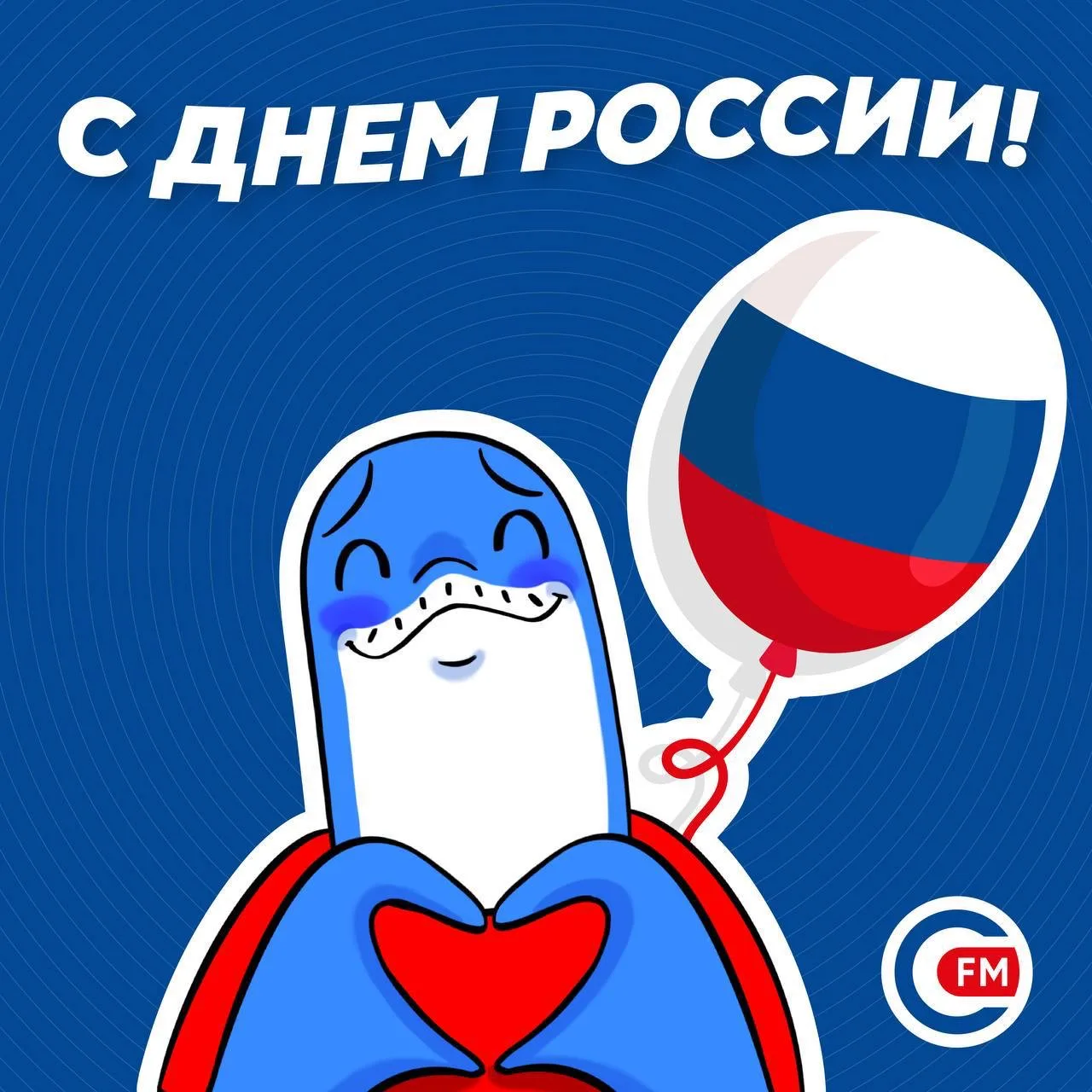 🇷🇺 С Днём России!

Россия — это история, культура и люди, которые своим трудом и единством создают