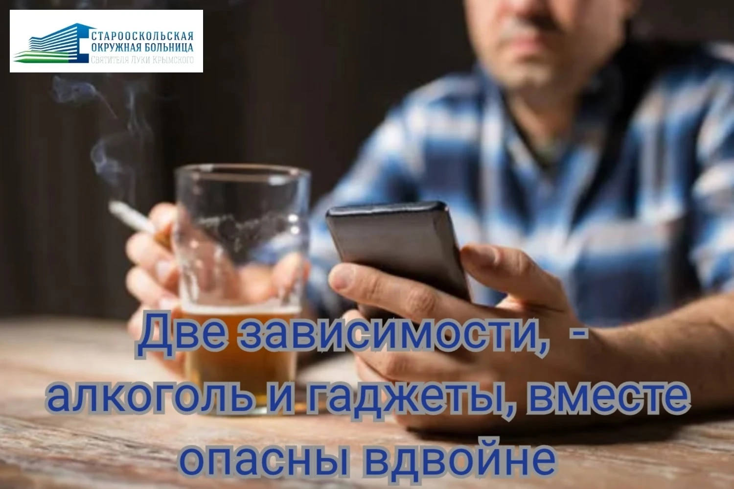 #СтарооскольскаяокружнаябольницаСвятителяЛукиКрымского
#сочетаниеалкоголяизавимостиотгаджетов