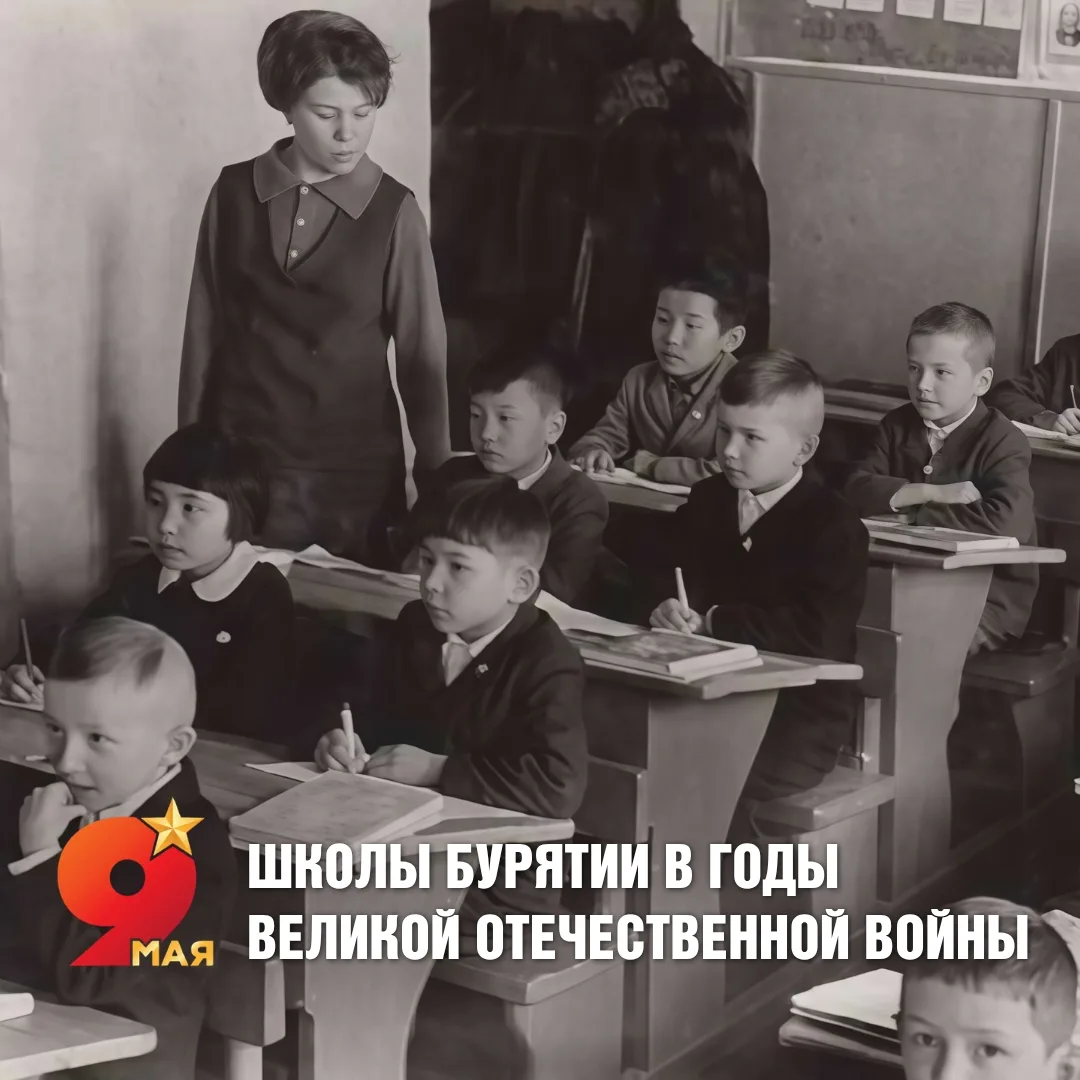 🎖 Образование на передовой: как школы Бурятии работали в годы Великой Отечественной войны