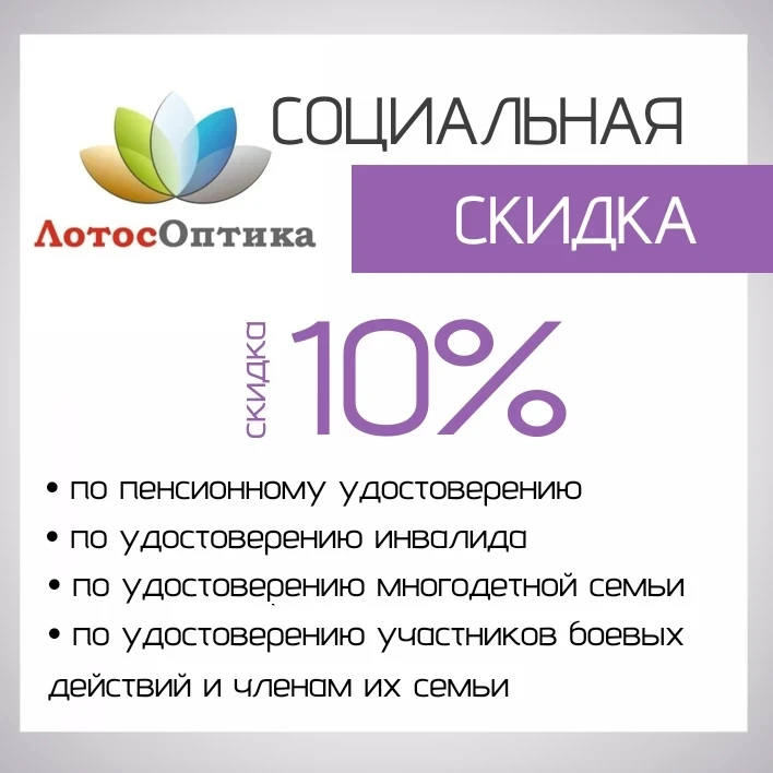 Скидка предоставляется только для посетителей оптики.