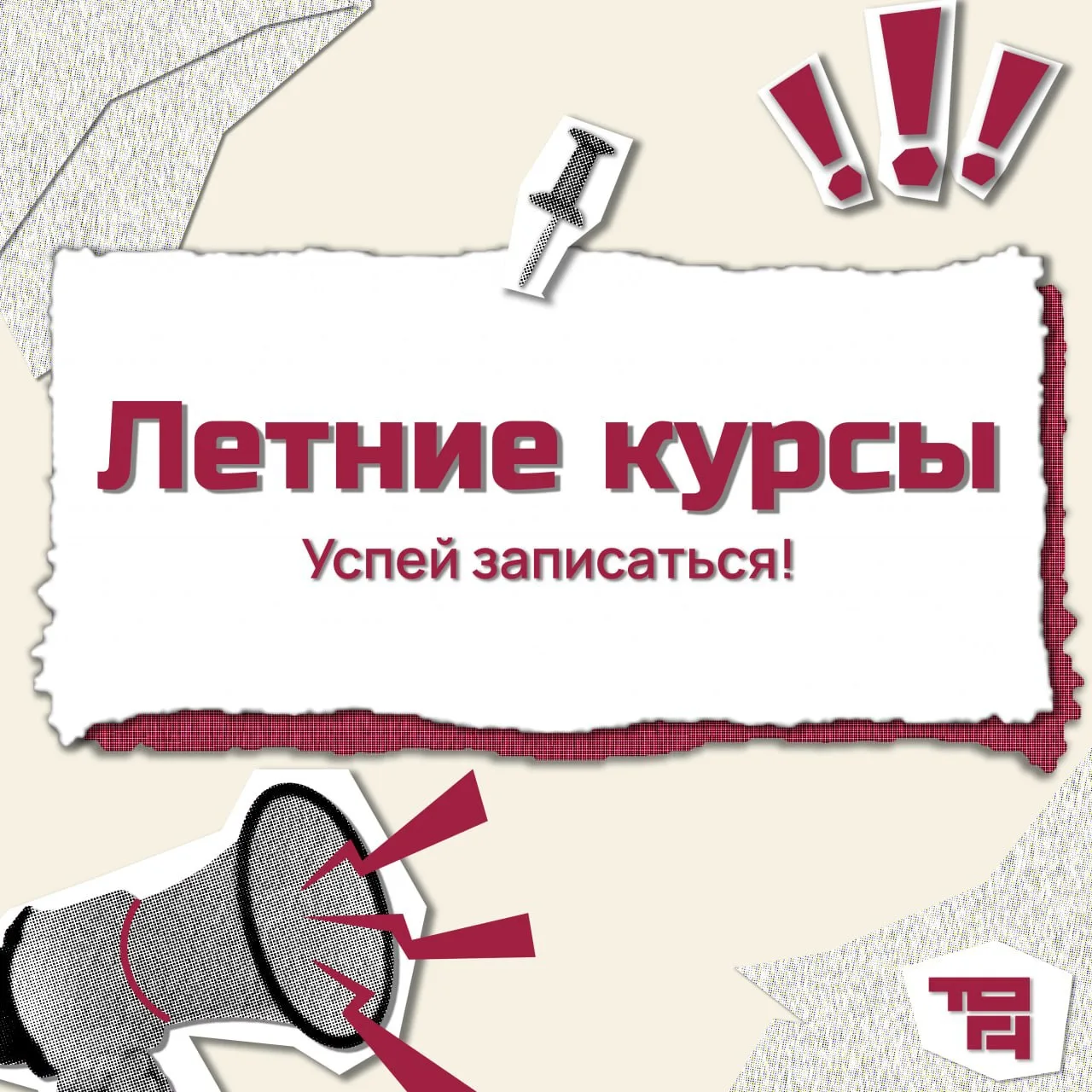 Привет, будущий абитуриент! 

Мы напоминаем о летних курсах! 
Скорее записывайся, чтобы успешно подг