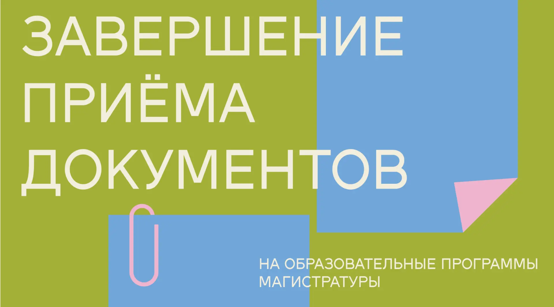 Сегодня — 31 июля — завершился прием заявлений и документов на места в рамках контрольн...