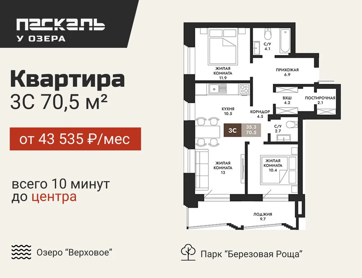 Квартира 3С 70 м² от 43 535 ₽/мес — в 10 мин. от центра