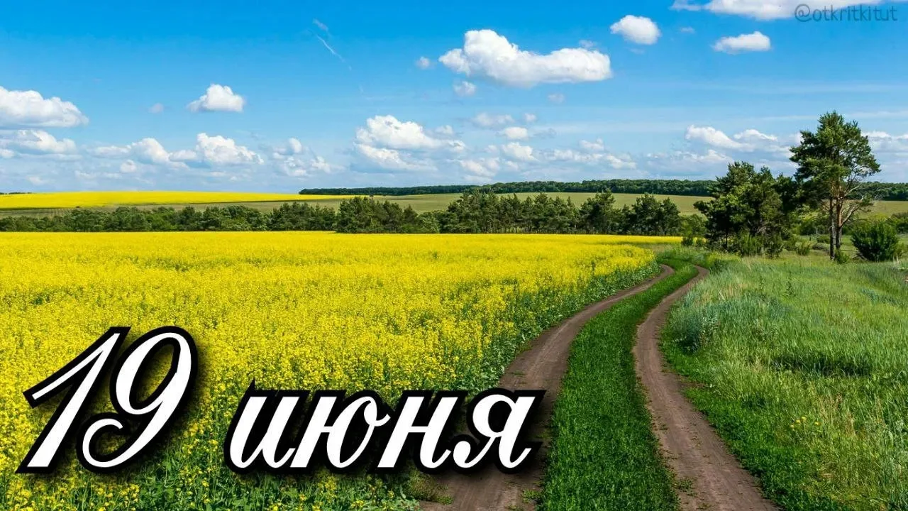 Праздники 19 июня 🎈

🎁 Всемирный день прогулки

🎁 Всемирный день детского футбола


По народному 