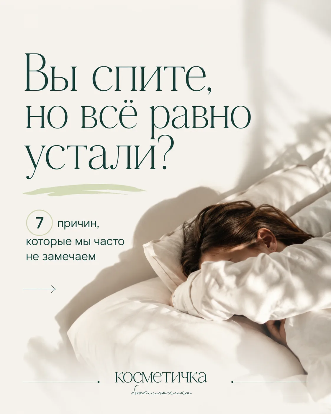 Вы спите, но всё равно просыпаетесь уставшей?