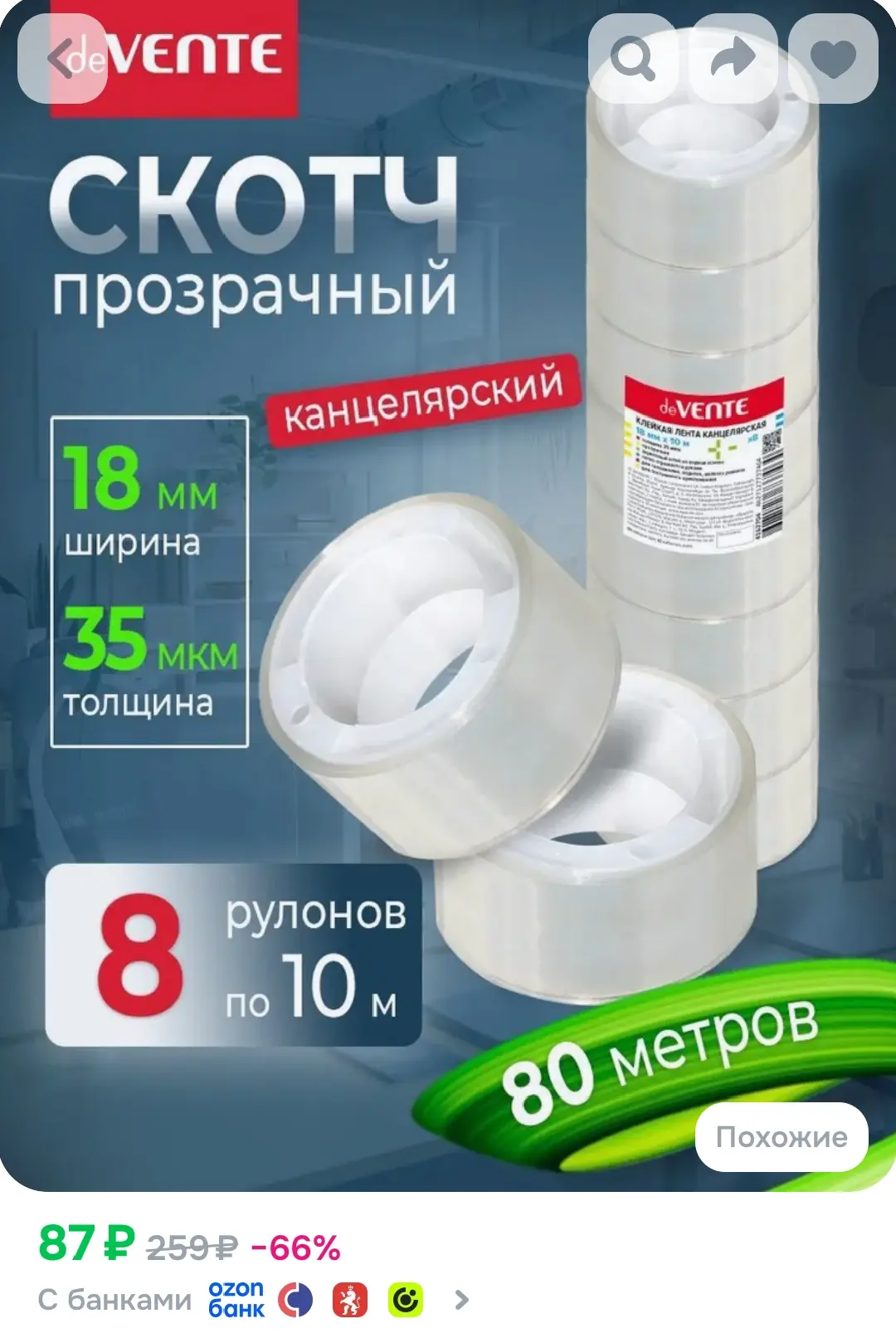Канцелярский скотч 8 шт
https://www.ozon.ru/product/kleykaya-lenta-skotch-kantselyarskiy-prozrachnyy