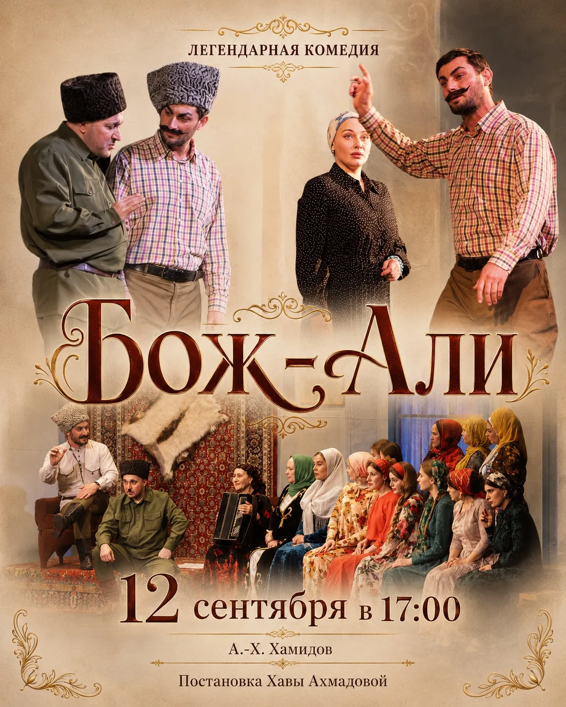 12 сентября в 17:00 на сцене Чеченского государственного академического драматического ...