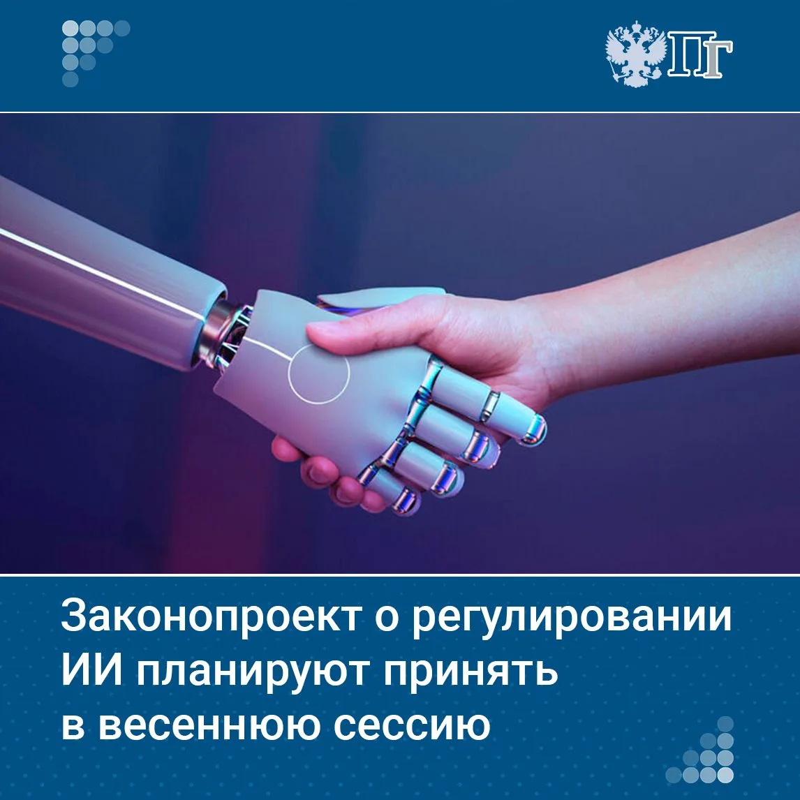 Законопроект о регулировании искусственного интеллекта планируют принять уже в весеннюю сессию Госду