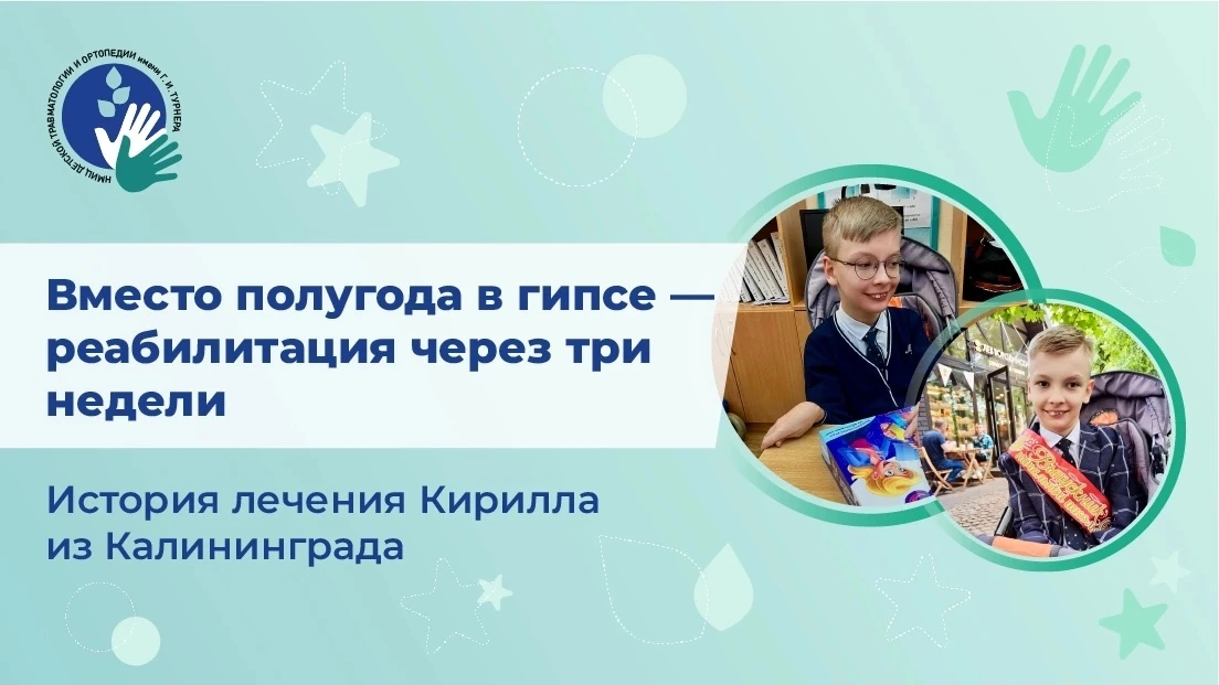 В НМИЦ детской травматологии и ортопедии имени Г. И. Турнера Минздрава России восстанов...