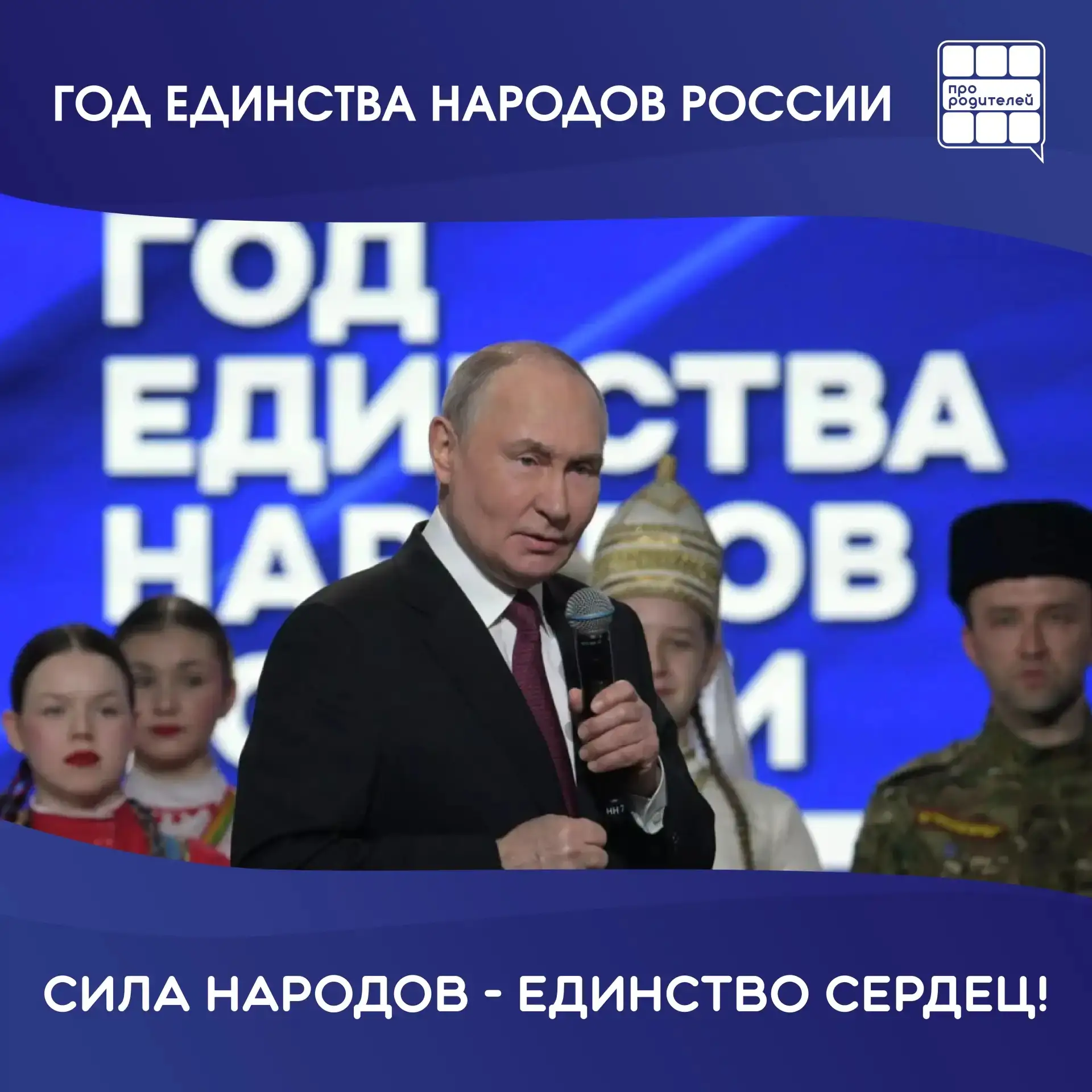 🇷🇺Единство народов России — наша сила!