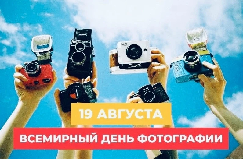 19 АВГУСТА — ВСЕМИРНЫЙ ДЕНЬ ФОТОГРАФИИ