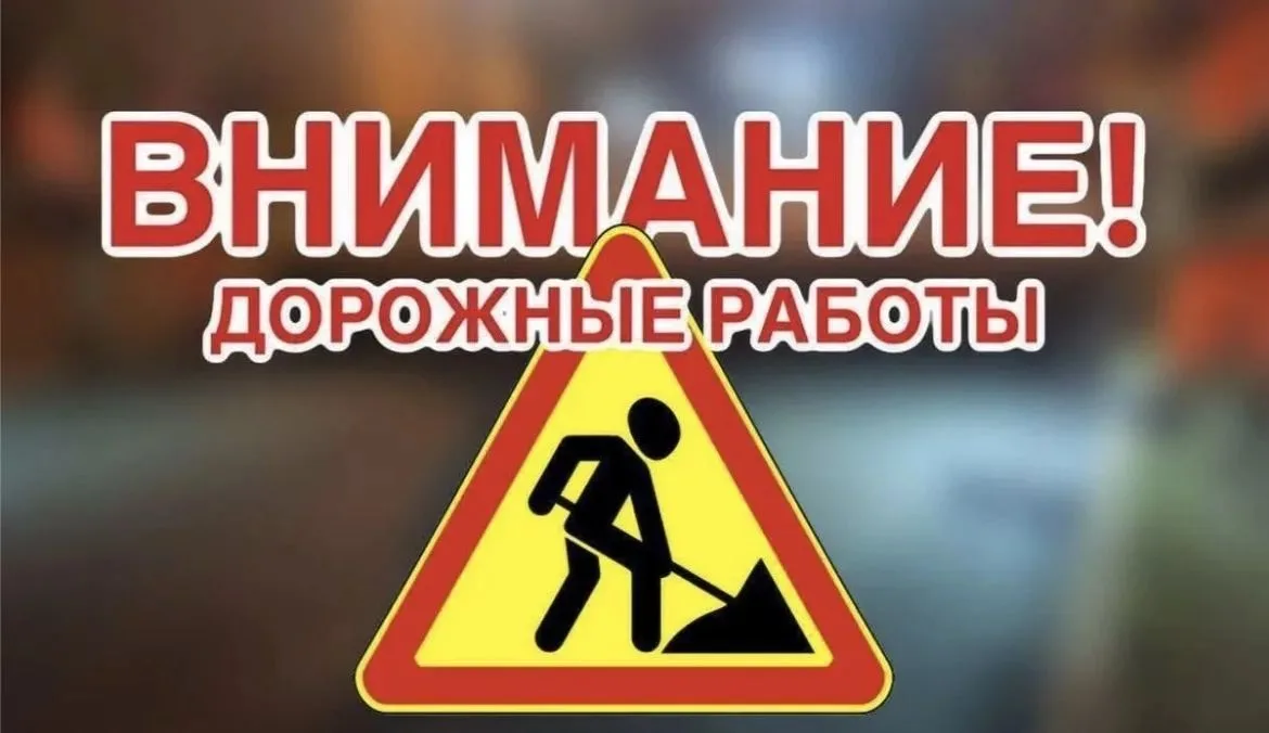 ❗️ Уважаемые жители, сообщаем Вам о начале дорожных работ!