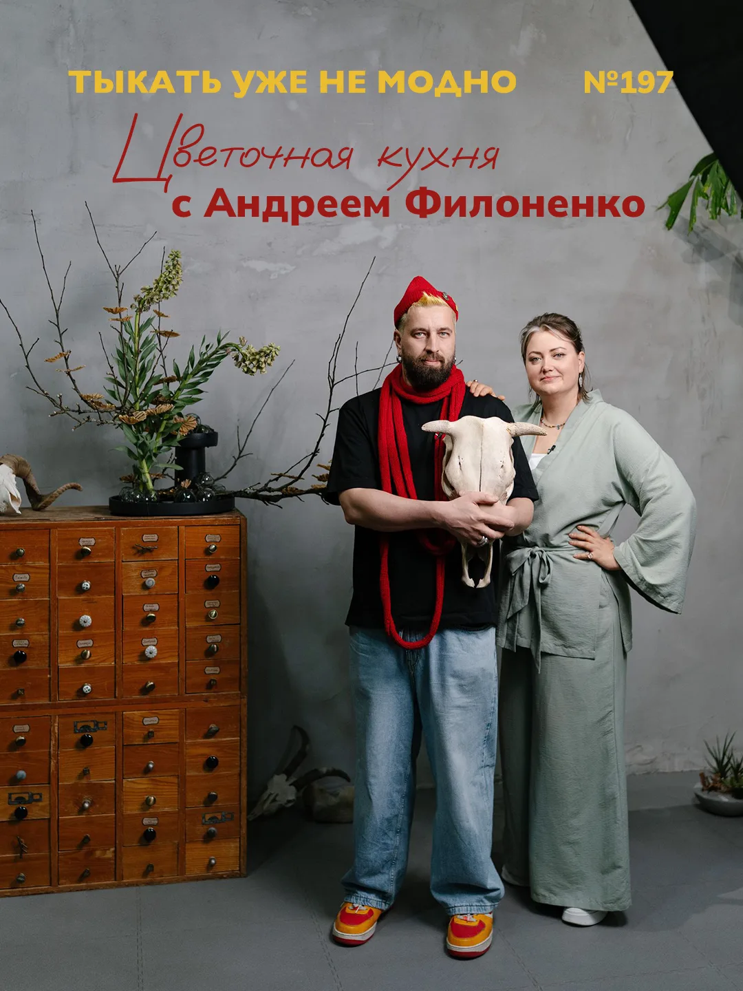 Цветочная кухня с Андреем Филоненко | Тыкать уже не модно №197

Продолжаем наши цветочные эксперимен