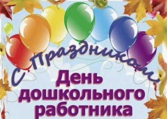 🤩Дорогие наши воспитатели, педагоги и сотрудники дошкольных учреждений!