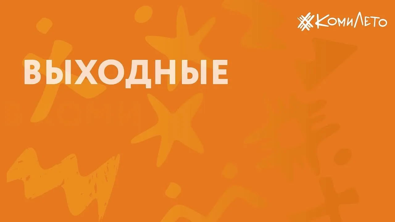 Продолжаем #КомиЛето и проводим самые яркие выходные, ведь нас ждут масштабные мероприя...