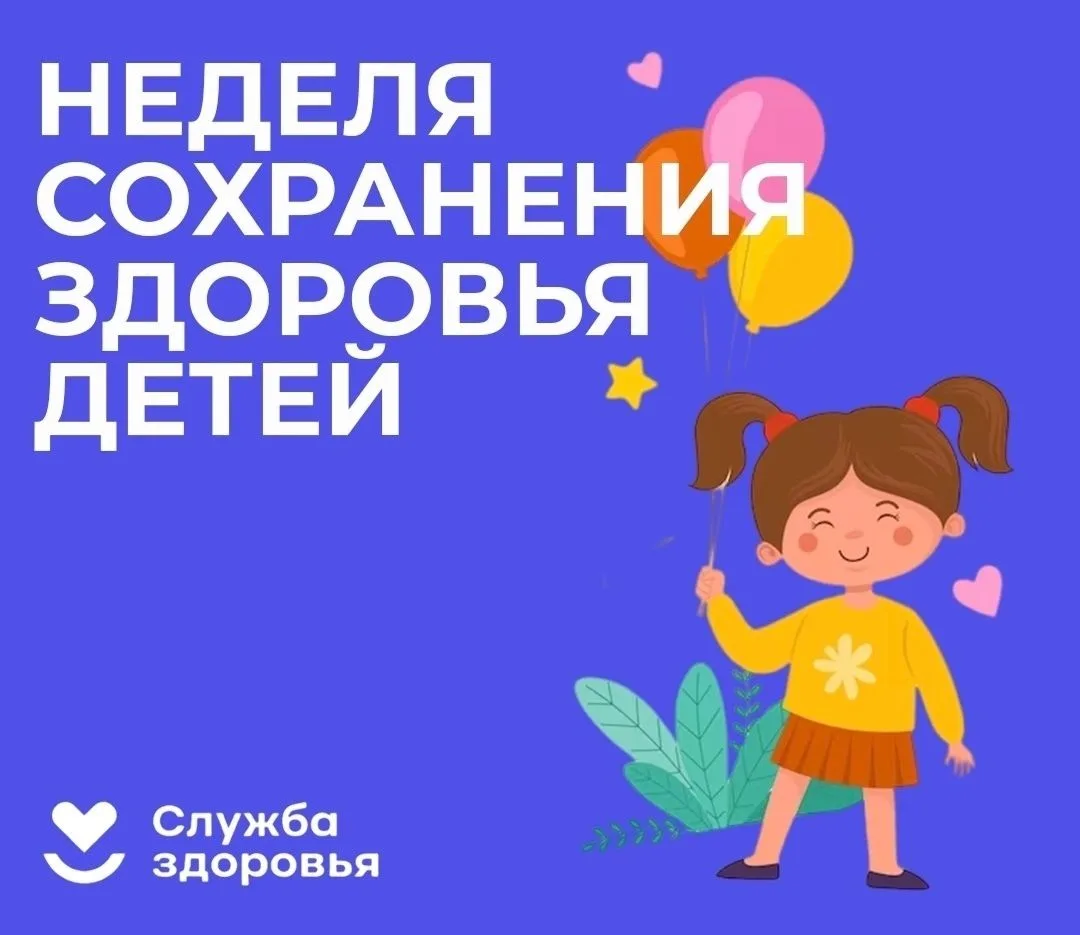Неделя сохранения здоровья детей

 Здоровье и благополучие детей – главная забота семьи, государства