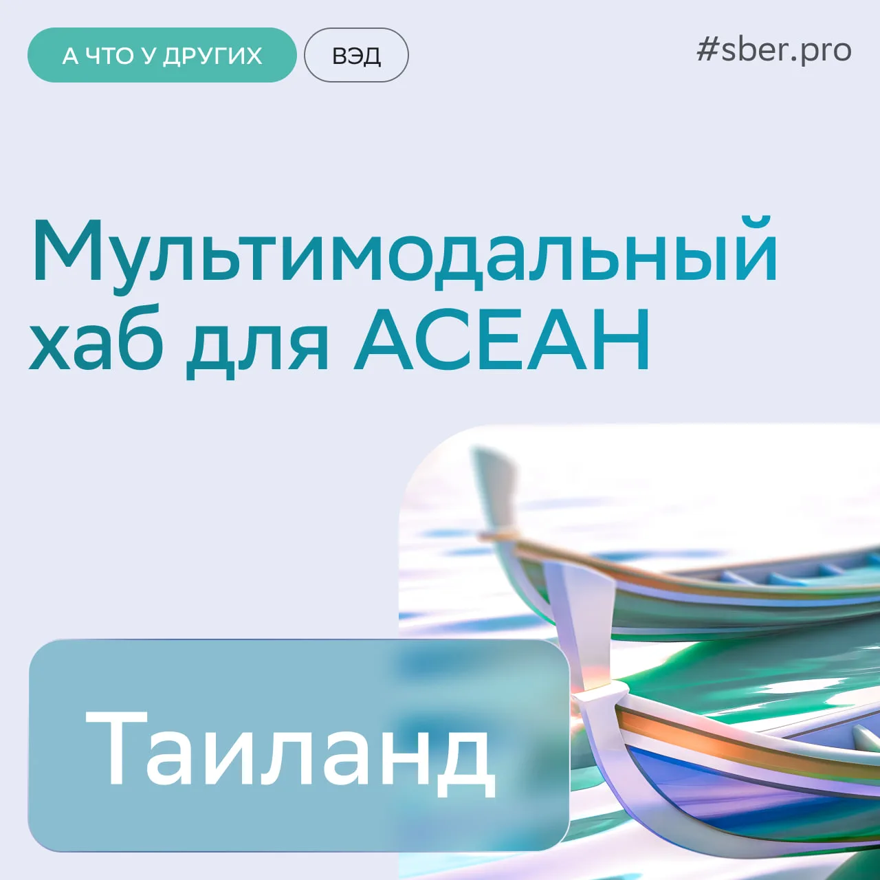 Таиланд активно превращается в один из главных логистических узлов Юго-Восточной Азии. ...