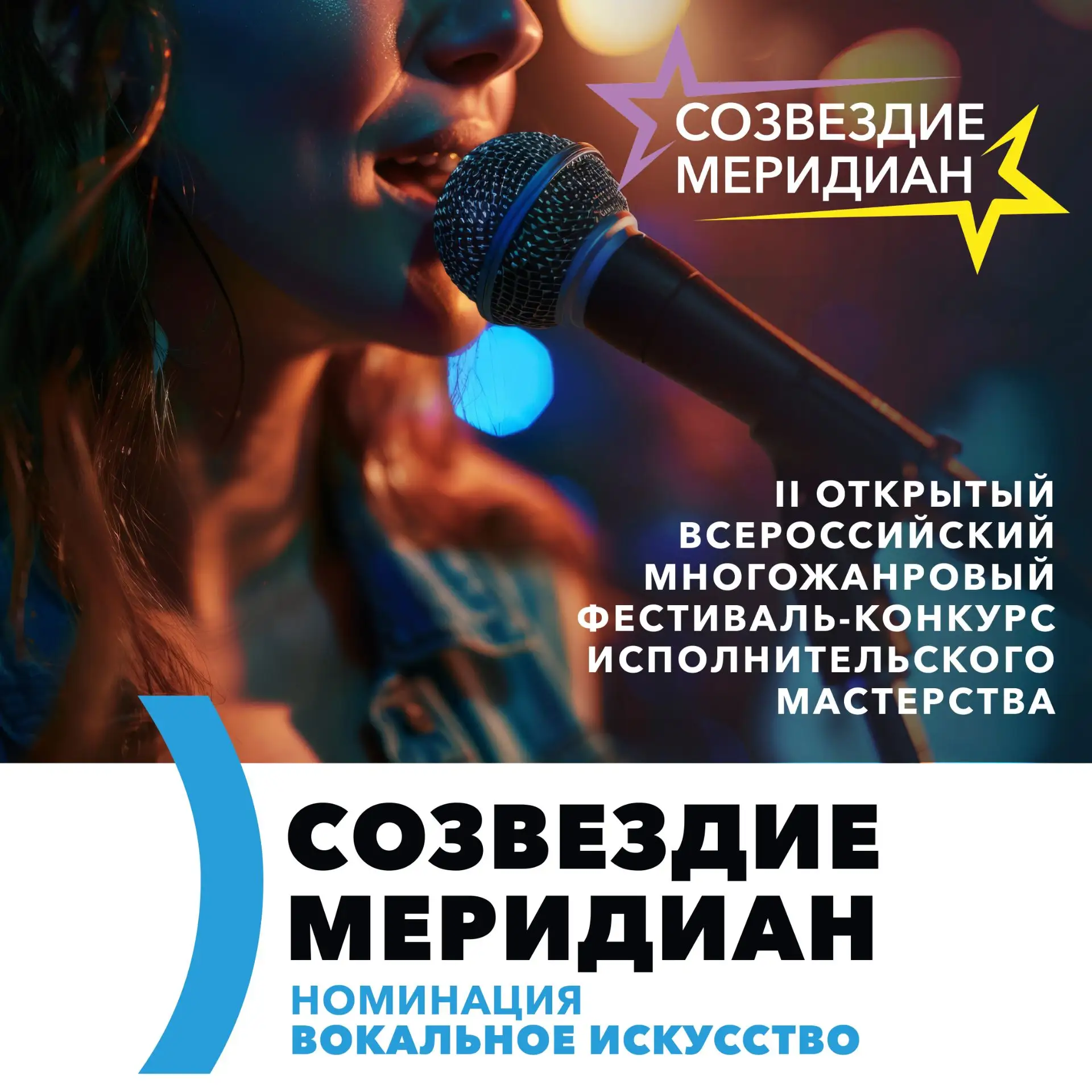 💫 Рассказываем о номинациях II Всероссийский фестиваль-конкурс "Созвездие Меридиан.
🔔 Приём заявок