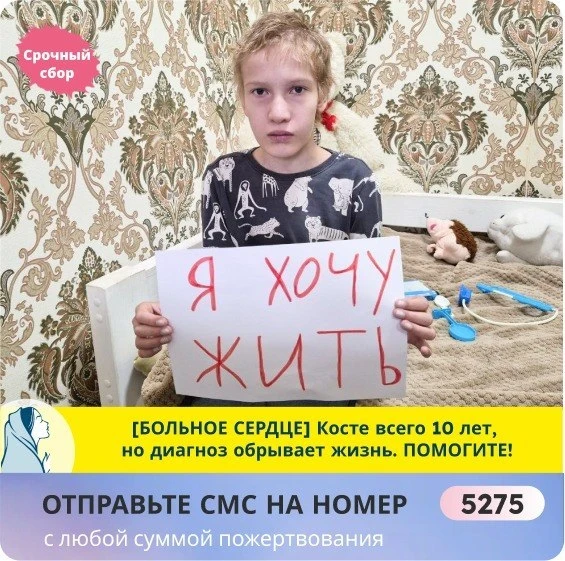 🆘💔 Косте уже 10 лет. Задувая свечку, он загадал "новое" сердечко. Исполним мечту выжить