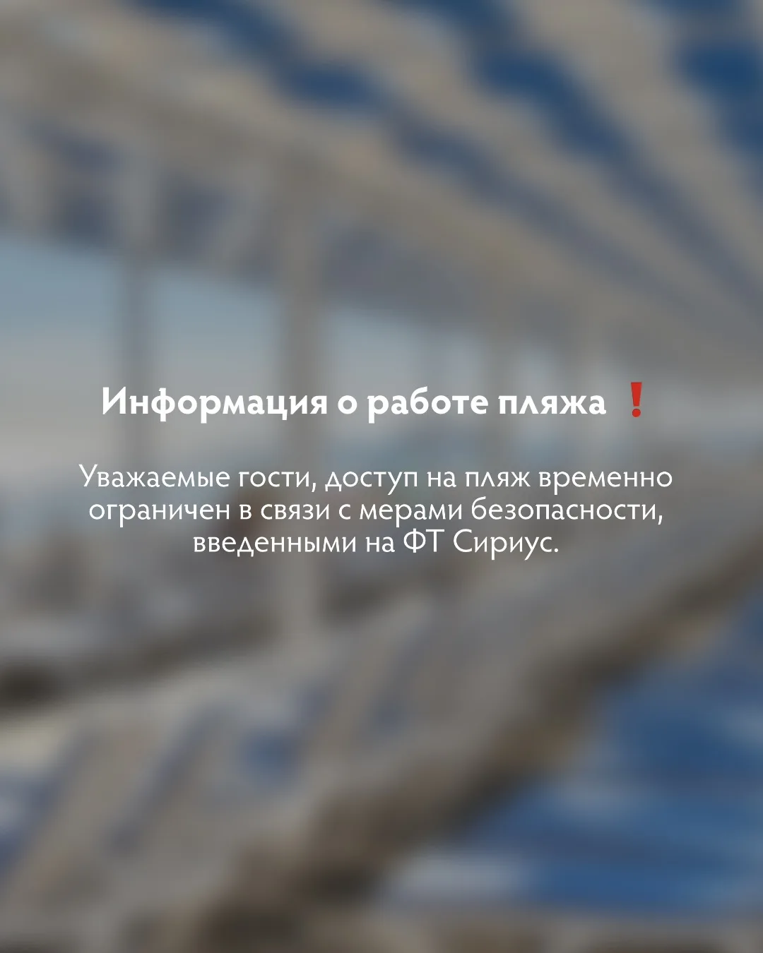 Друзья, важная информация о работе пляжа❗️