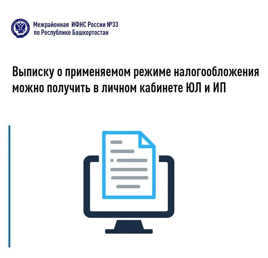Выписку о применяемом режиме налогообложения можно получить                          в личном кабине
