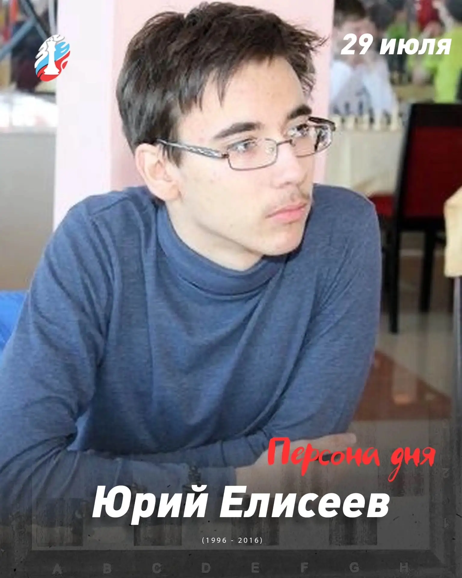 30 лет назад, 29 июля 1996 года родился гроссмейстер Юрий Елисеев - чемпион России и мира среди юнош