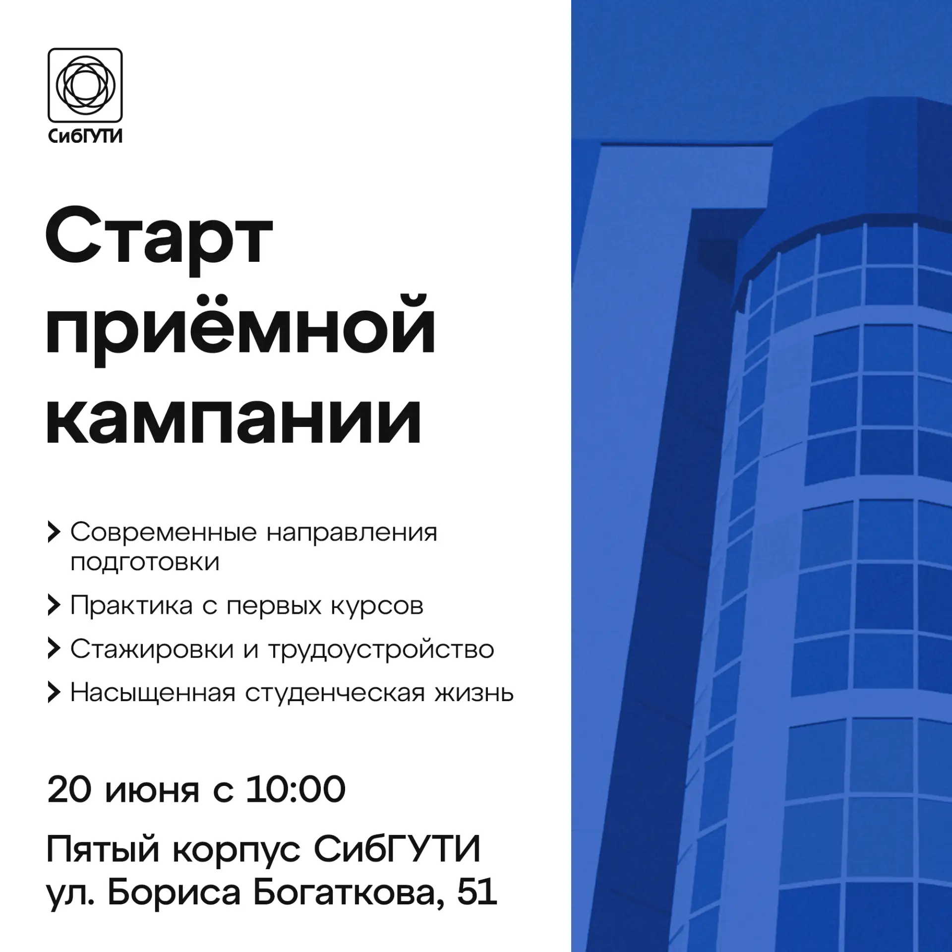 Приемная кампания – 2026 в СибГУТИ стартует 20 июня!