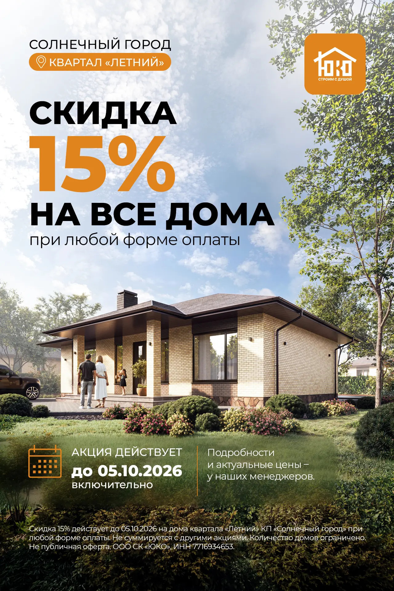 −15% на все дома в квартале «Летний»