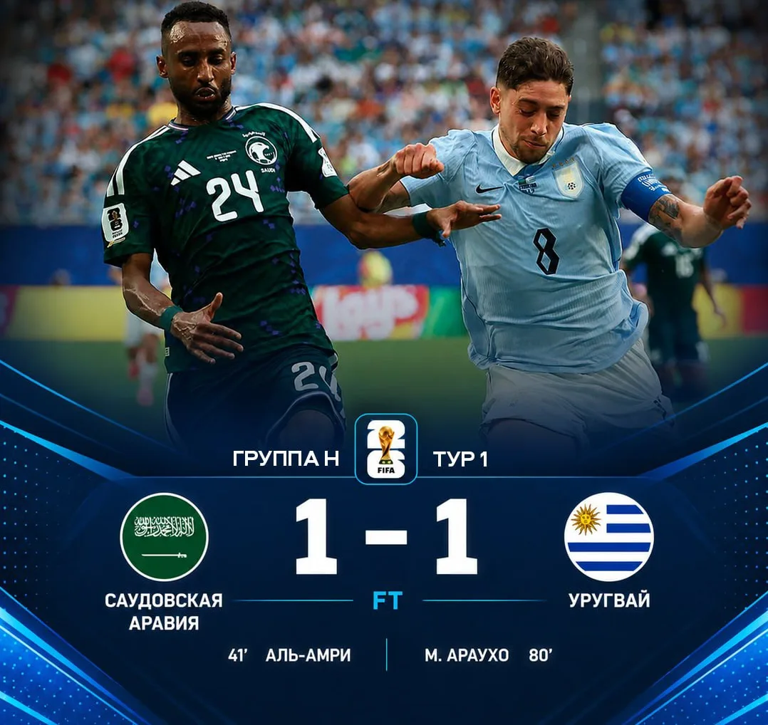 🤝Третья ничья подряд на ЧМ-2026
🇺🇾Уругвай - 1 очко
🇸🇦Саудовская Аравия - 1 очко
🇪🇸Испания - 1