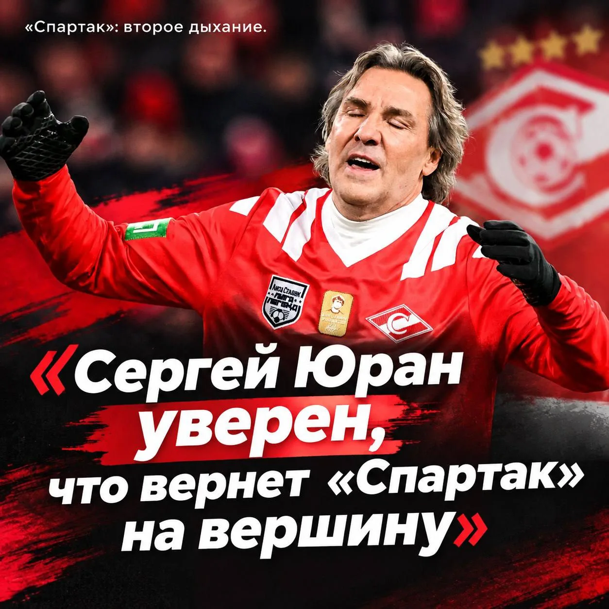🔴🏆Юран уверен, что вернул бы «Спартак» на вершину:
