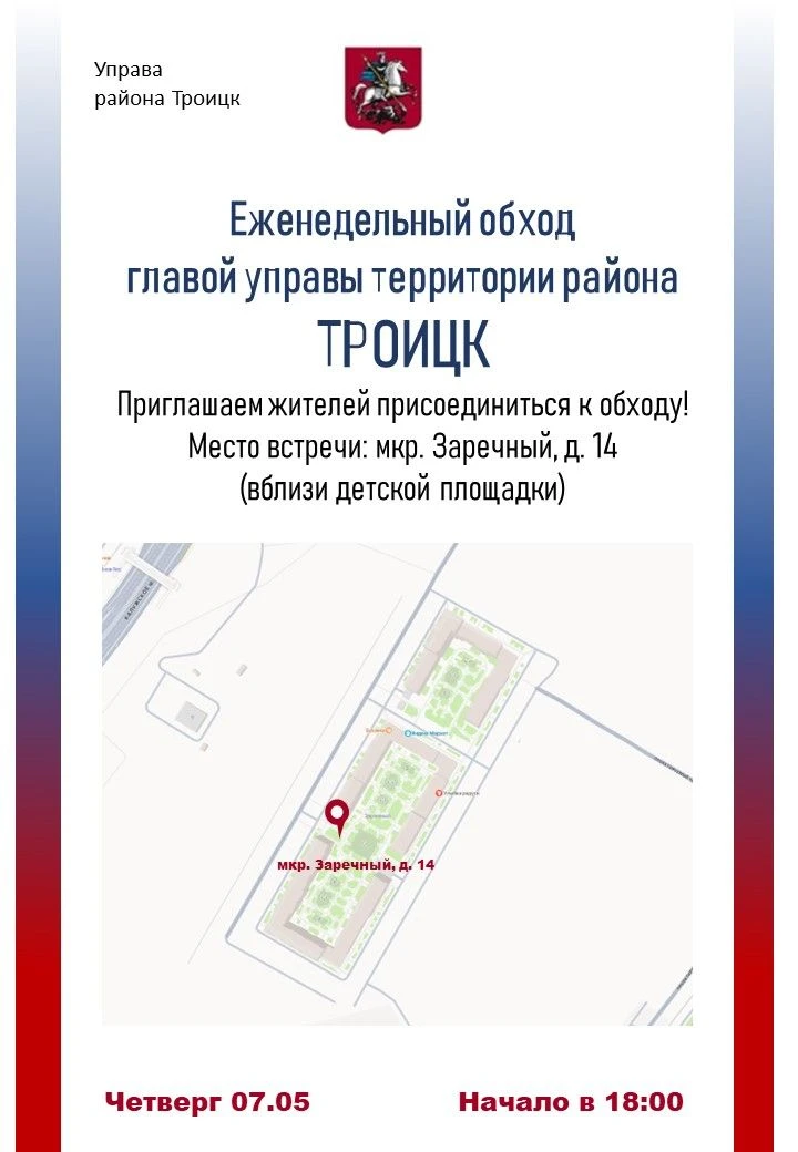 Алексей Зотов   проведет обход в микрорайоне «Заречный»  Глава управы района Троицк вместе с жителям