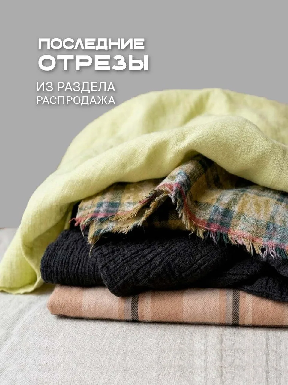 ДРУЗЬЯ, У НАС НА САЙТЕ ЕСТЬ РАЗДЕЛ РАСПРОДАЖА!🤓

Классный раздел, где представлены ткани со скидкам
