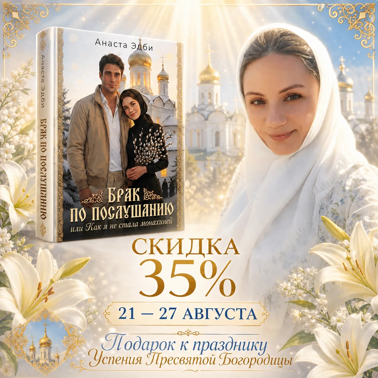 Последняя возможность забрать книгу-хит "Брак по послушанию" со скидкой 35%