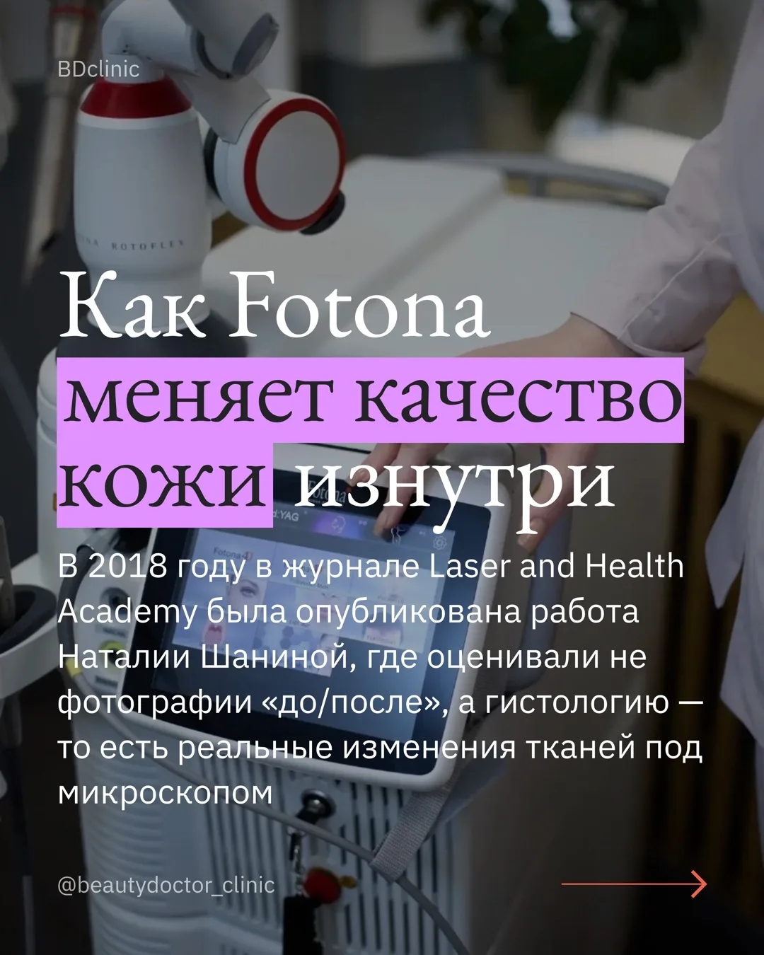 Как лазерное омоложение Fotona меняет качество кожи изнутри? Разбираем результаты исследования 🔬