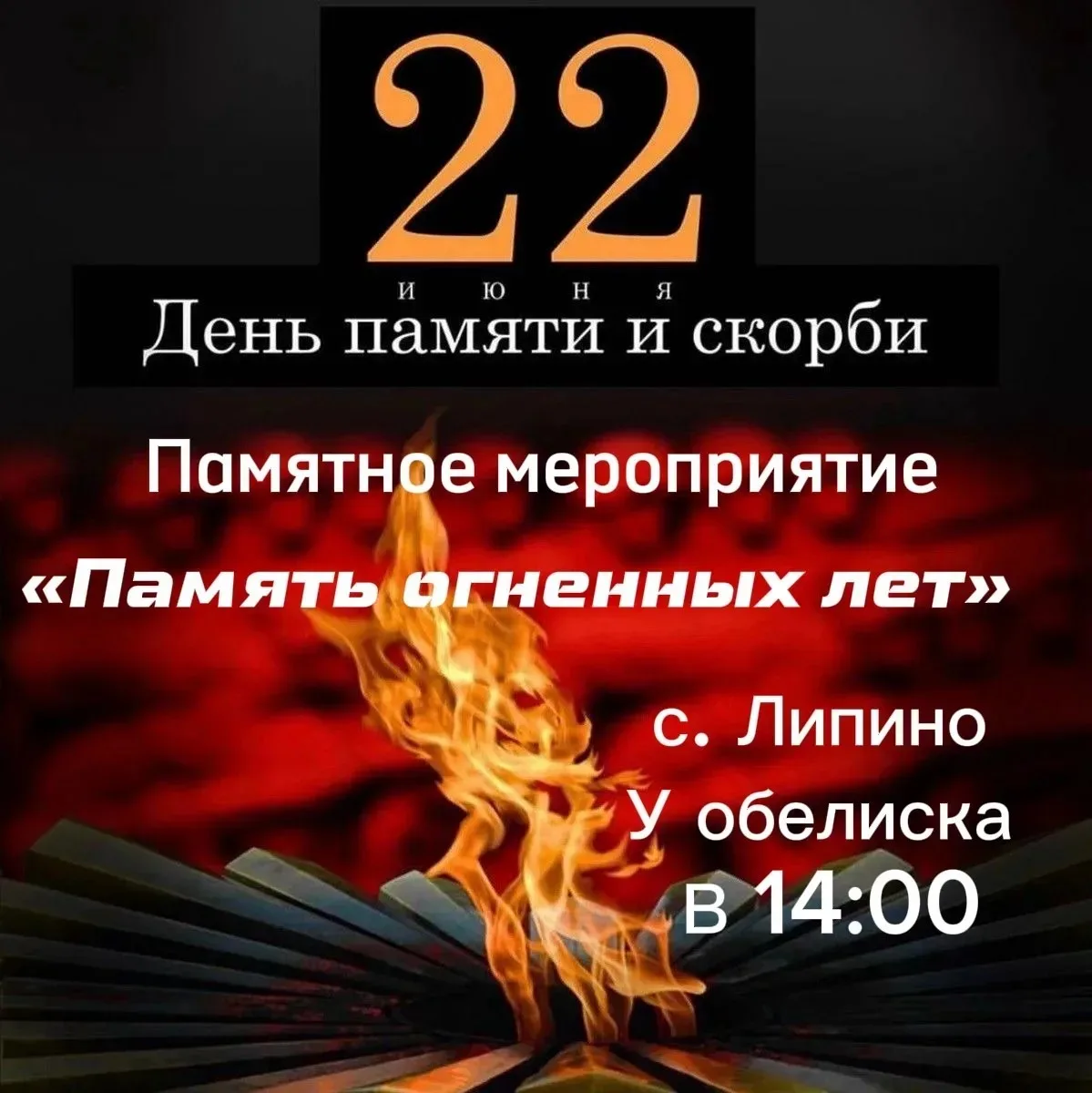🙏 Памятное мероприятие "Память огненных лет" в 14:00
🥀 День памяти и скорби
⭐ Обелиск с. Липино