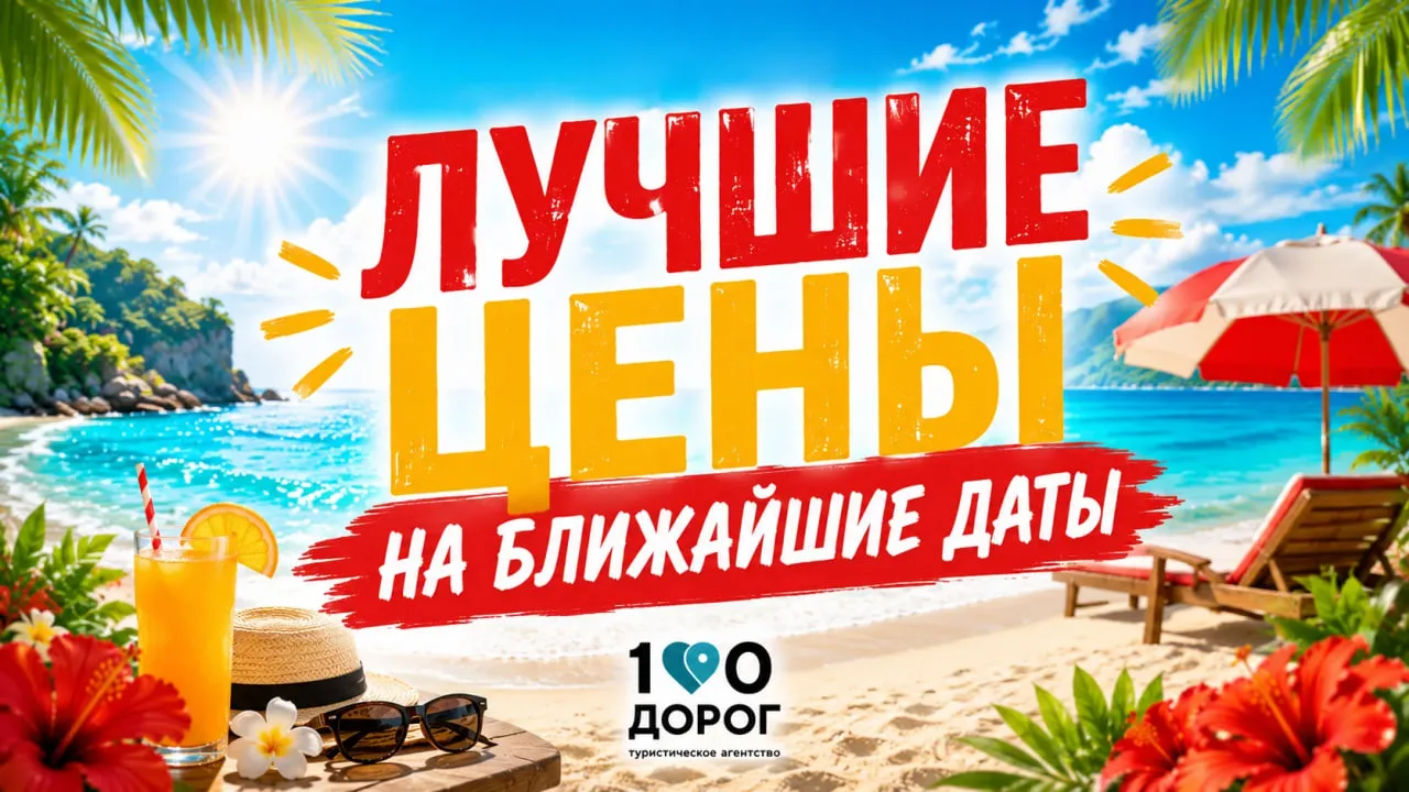 🔥 ЛУЧШИЕ ЦЕНЫ НА БЛИЖАЙШИЕ ДАТЫ ⏰