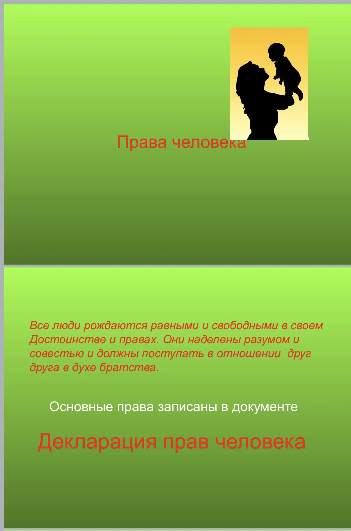 У каждого ребёнка есть права: на жизнь, здоровье, образование и защиту от плохого обращения. Ребёнок
