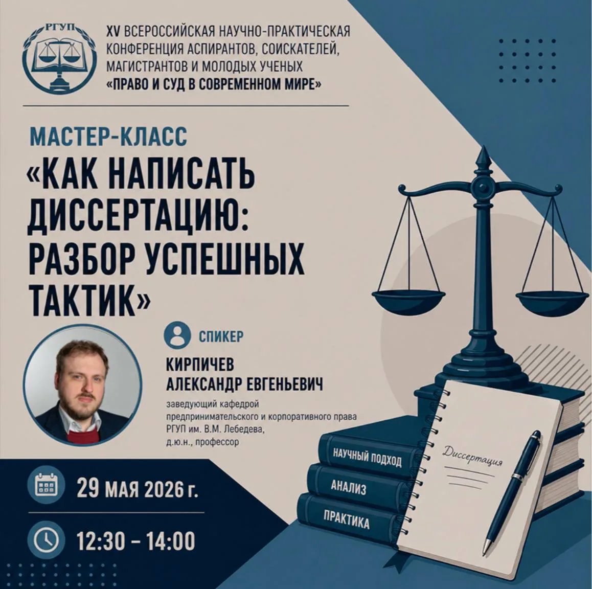 Уважаемые аспиранты, соискатели, магистранты и молодые ученые!  В Университете правосудия имени В.М.